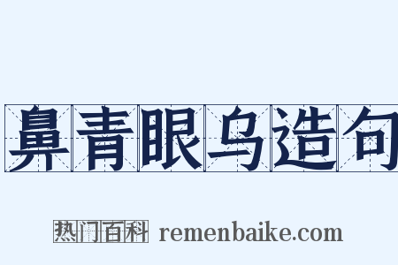 鼻青眼乌造句是什么意思的图片